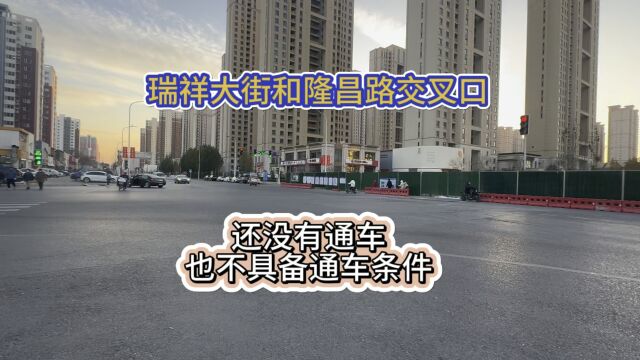 瑞祥大街和隆昌路交叉口这个断头路,月底通车,能通车不,通车了不?