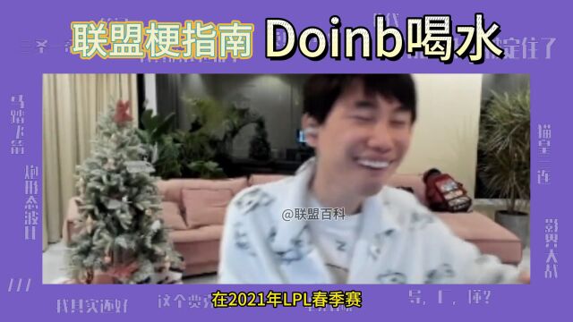 Doinb喝水是什么梗?为什么Doinb秀操作弹幕刷喝水