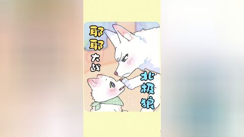 当高冷北极狼遇上傻白甜耶耶……_高清1080P在线观看平台_腾讯视频