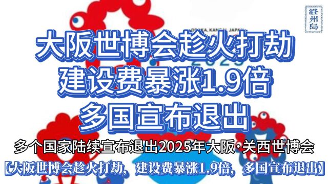 大阪世博会趁火打劫,建设费暴涨1.9倍,多国宣布退出