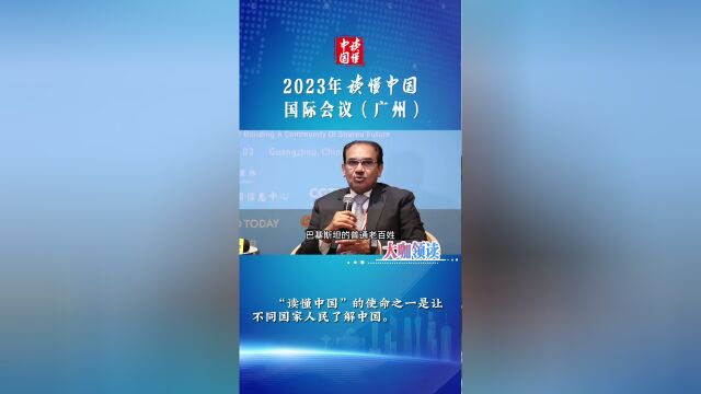 读懂中国丨扎法尔乌丁马赫默德相信粤港澳大湾区未来定会有所作为