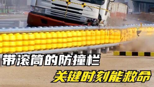 国外发明新型防撞栏,车子一撞就打转,关键时刻能保命_高清1080P在线观看平台_腾讯视频