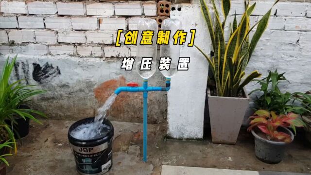 仅用两个塑料瓶就解决了水流缓慢的问题,简直太不可思议了