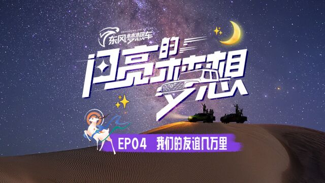 青年汽车创意设计竞赛真人秀《闪亮的梦想》EP04我们的友谊几万里#第六届“东风梦想车”大赛#闪亮的梦想#东风汽车#东风公益基金会#真人秀#创意设计