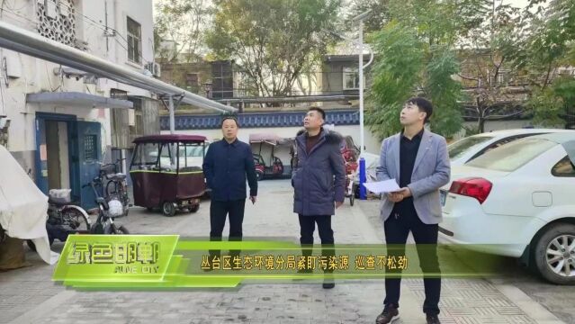 丛台区生态环境分局紧盯污染源 巡查不松劲