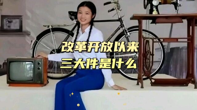 什么是三大件?