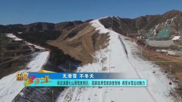 无滑雪 不冬天|涞源七山滑雪度假区:国家级滑雪旅游度假地 感受冰雪运动魅力