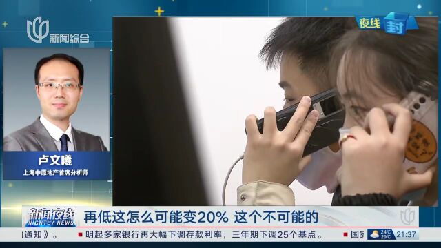 房贷首付、利率发生重大调整!上海也要降了吗?这句话很关键↗