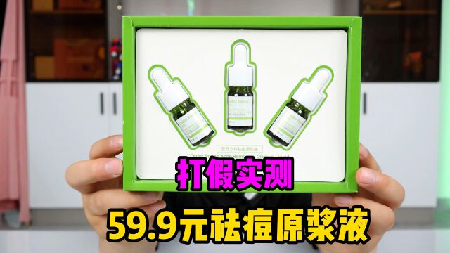 打假实测59.9元祛痘原浆液,10年的姨妈痘20年的青春痘,都能治?