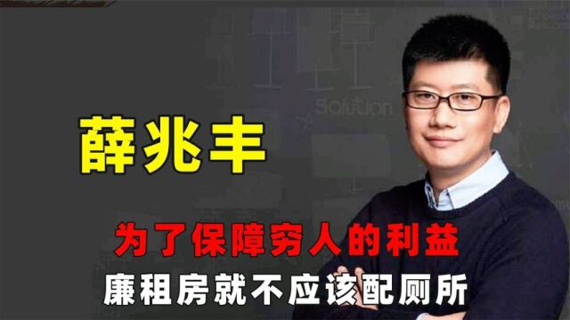 原北大经济学教授:为了保障穷人的利益,廉租房就不应该配厕所