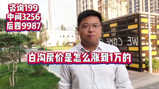 热搜白沟//白沟房价是怎么从2000涨到1万一平米的?