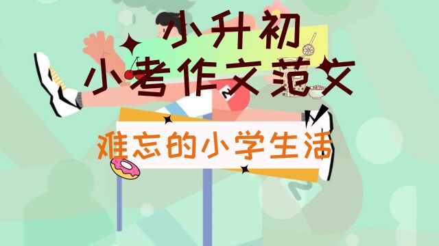 小升初作文范文《难忘的小学生活》