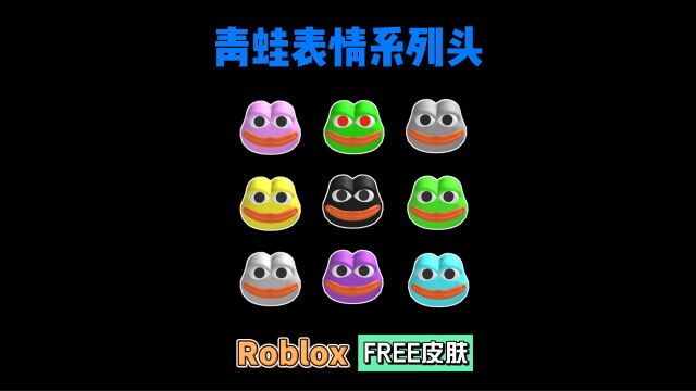 【Roblox】青蛙表情头介绍