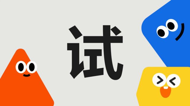 带你了解“试”字