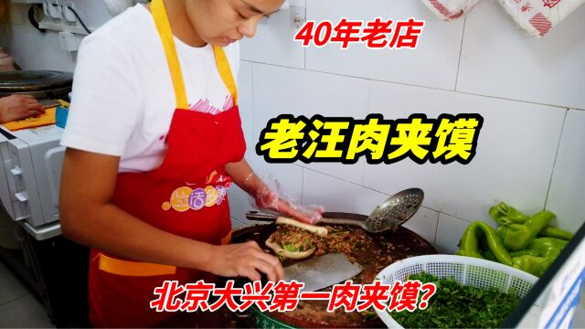 北京大兴40年肉夹馍店,肉超多,每个馍都过秤半斤以上,只要10元