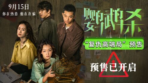 电影《鹦鹉杀》预售开启周冬雨开启“杀猪盘”复仇反杀之路_电影_高清完整版视频在线观看_腾讯视频