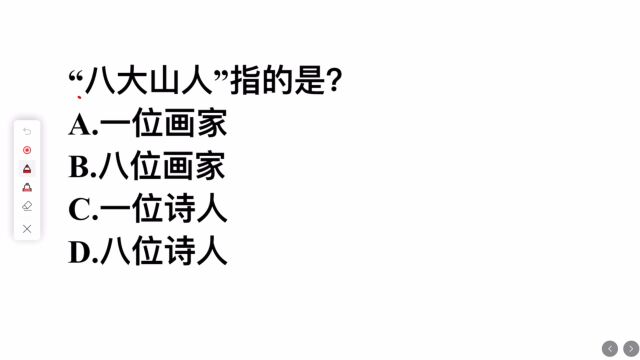 八大山人,指的是?公务员考试题,学霸才能答对