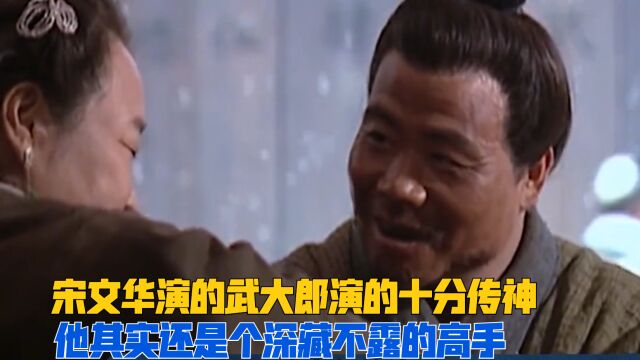 武大郎扮演者宋文华现实生活中是个超级能打的高手!从小习武加入了北京武术队!