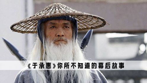 看了于承惠的回马枪 ，才明白什么才是正真的一代宗师