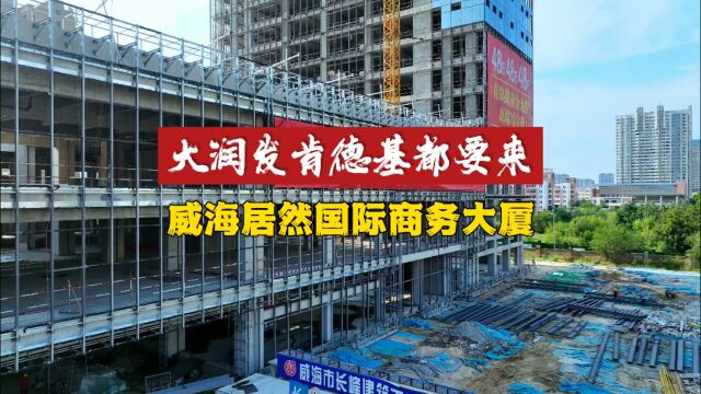 大润发肯德基都要来了,威海居然国际商务大厦