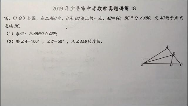 2019年宜昌中考数学真题18:如图所示,先证全等,再求度数