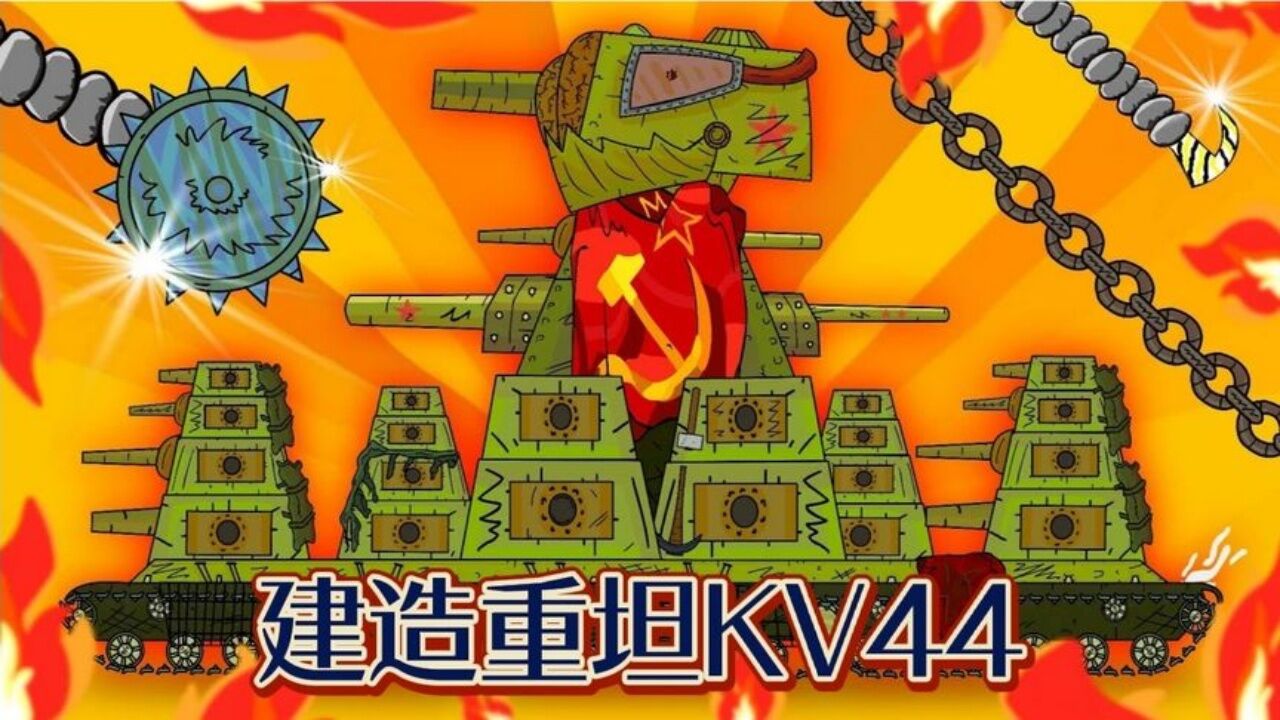 坦克世界动画:建造重坦kv44!
