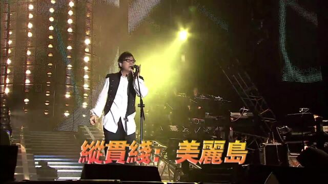 纵贯线《美丽岛》演唱会现场版「超清」