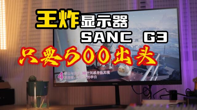 真砸场子啊?180Hz的IPS电竞显示器,SANC只卖500多?!