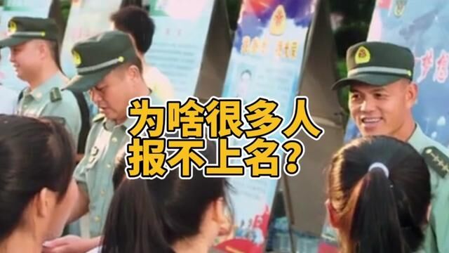 征兵报名,为啥有些人报名报不上,什么原因呢?#参军入伍 #征兵 #入伍季 #参军知识 #兵爸兵妈