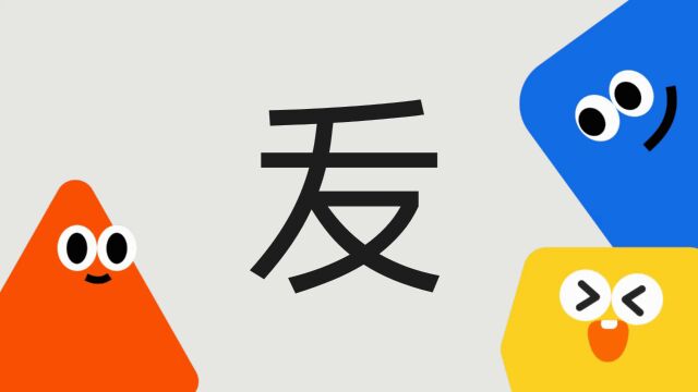 带你了解“叐”字