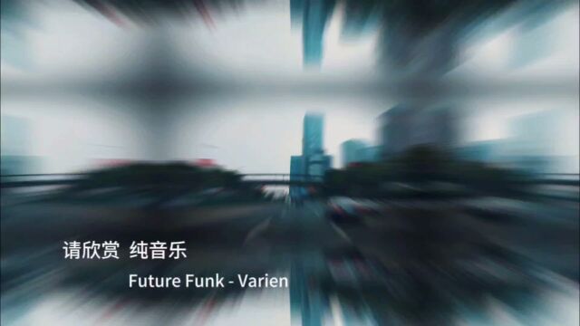 一首动感十足的电声音乐《Future Funk  Varien》 莫克摄影作品分享