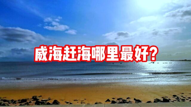 威海赶海的19个好地方