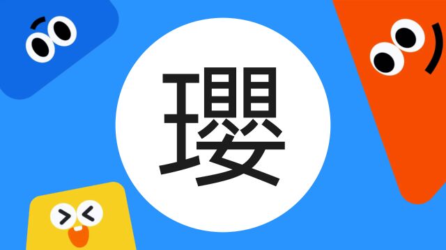 带你了解“璎”字