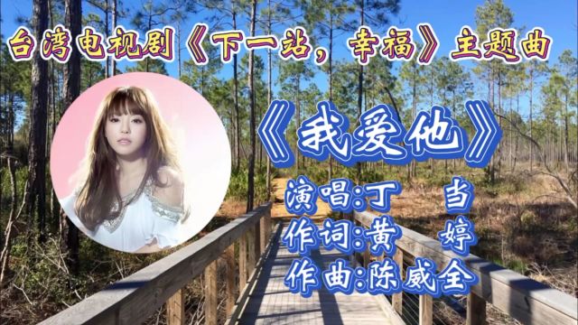 回顾209年台湾电视剧《下一站,幸福》的主题曲《我爱他》丁当演唱