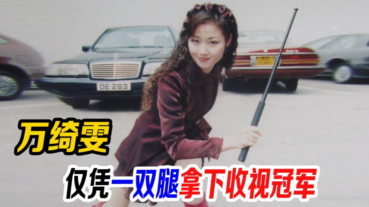 我和僵尸有个约会:超短裙战衣,有多少人是看万绮雯大长腿长大的