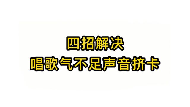 唱歌技巧教学:四招解决唱歌气不足声音挤卡