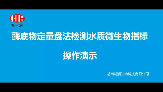 酶底物定量盘法检测水质微生物指标操作演示