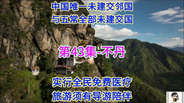 冯贝爷带你看世界(国家篇)第43集不丹 #云旅行 #旅游攻略 #旅游景点 #海外旅行 #在家看世界 #旅游推荐管 #世界地理知识 #每天了解一个国家 