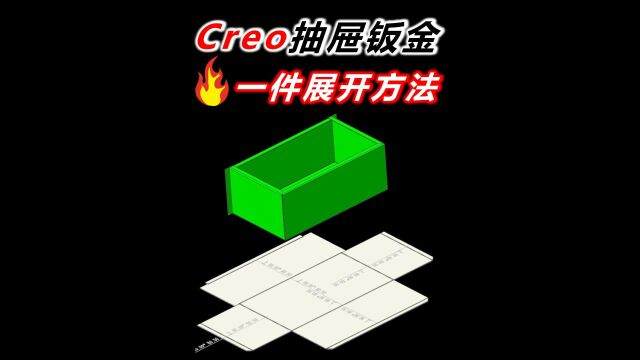 Creo抽屉钣金结构一件展开