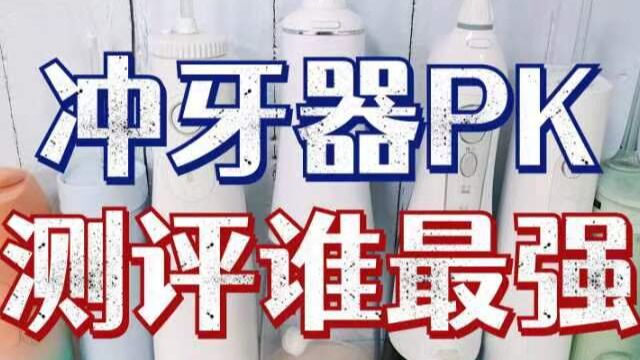 多款冲牙器PK测评:分析哪个牌子最好?