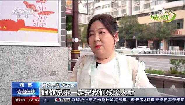 【CCTV13新闻频道・法制在线】有爱无碍・法治助力 打通无碍生活——讲述湖南检察机关发挥公益诉讼职能助力无障碍建设的办案故事