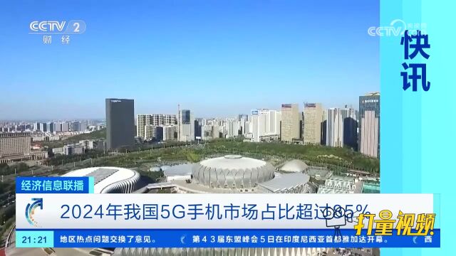 2024年我国5G手机市场占比超过85%