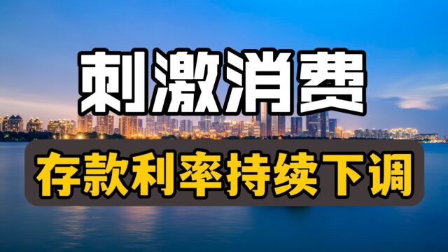 9月将至,银行存款利息新调整,释放了什么信号?