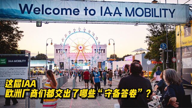 他山之石:这届IAA,欧洲厂商们都交出了哪些“守备答卷”?