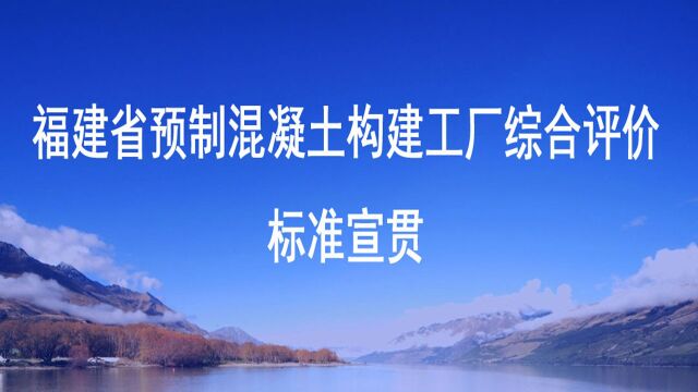 福建省预制混凝土构建工厂综合评价标准宣贯