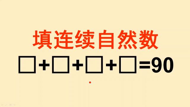 三年级拓展:填上连续的自然数,难度其实不小