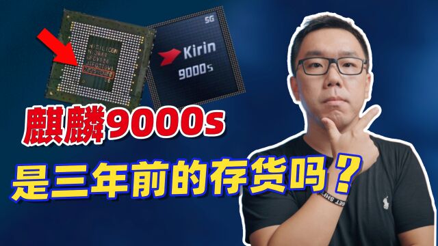 麒麟9000s是三年前的存货吗?为什么一定是国产7nm?谈谈华为Mate60代工之谜