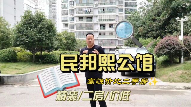 孝感民邦熙公馆中心城区里的经典,您觉得值吗?