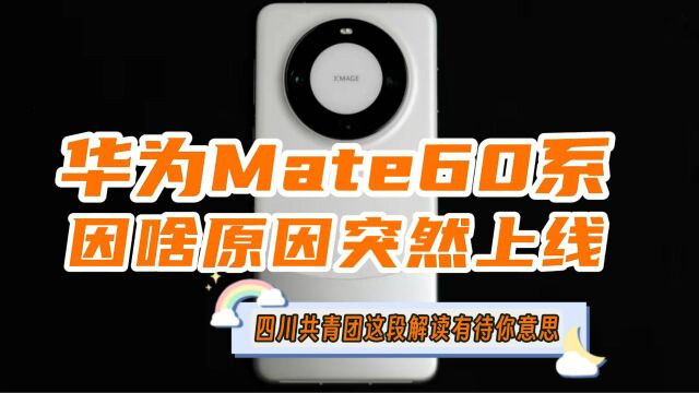 为什么华为Mate60Pro突然上市?四川共青团:华为要争一口气