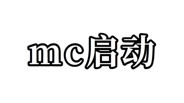 mc启动!